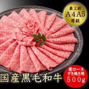 お中元 送料無料 すき焼き ギフト 和牛 牛肉 国産黒毛和牛A4A5等級 肩ロースすき焼用500g 福島牛 贈答用 クラシタロース お取り寄せ グルメ