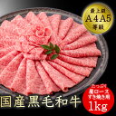 【通常価格9,999円が今だけ8,999円!さらにクーポン使用で15％OFF!!】すき焼き 肉 ギフト 送料無料 和牛 牛肉 A5A4等級 国産黒毛和牛 メガ盛肩ロースすき焼き用スライス 1kg 福島牛 贈答用 お取り寄せ グルメ お歳暮