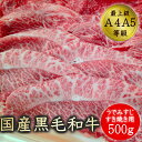 送料無料 すき焼き 肉 和牛 牛肉 みすじ A5A4等級使用 国産黒毛和牛 うでみすじすき焼き用スライス500g ギフト 贈答 お取り寄せ グルメ 冷凍 食品