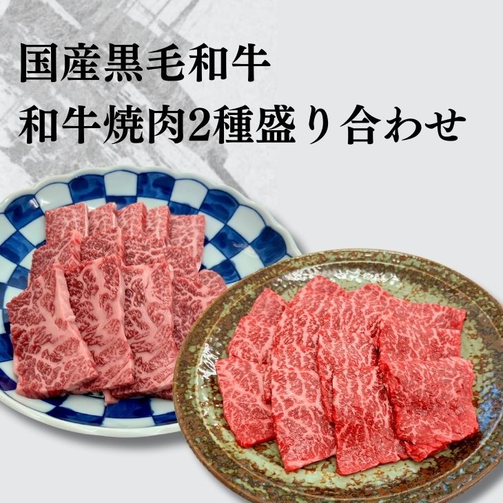 焼肉 セット 国産和牛 食べ比べセット ギフト 送料無料 和牛焼肉二種盛り合わせ 牛肉 福島牛カルビ 福島牛 赤身もも キャンプ 肉 お取り寄せ グルメ 冷凍 食品 レシピ 肉料理 お肉 内祝い お返し プレゼント お肉 赤身肉 バーベキュー 肉 honda29-10000072 肉処 三代目本多 サンプル画像3