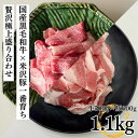ギフト 肉 国産 豚肉 牛肉 A5A4国産黒毛和牛霜降切り落とし500g×米澤豚一番育ち切り落とし600g 贅沢極上盛り合わせセット 牛肉 豚肉 訳あり こま切...