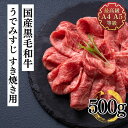 高級肉（5000円程度） 送料無料 すき焼き 肉 和牛 牛肉 みすじ A5A4等級使用 国産黒毛和牛 うでみすじすき焼き用スライス500g ギフト 贈答 お取り寄せ グルメ 冷凍 食品