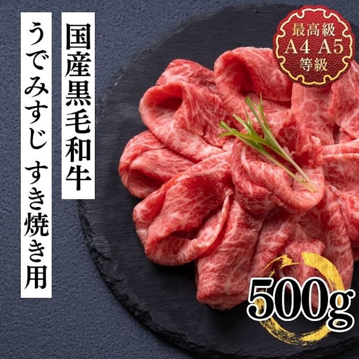 送料無料 すき焼き 肉 和牛 牛肉 みすじ A5A4等級使用 国産黒毛和牛 うでみすじすき焼き用スライス500g ギフト 贈答 …