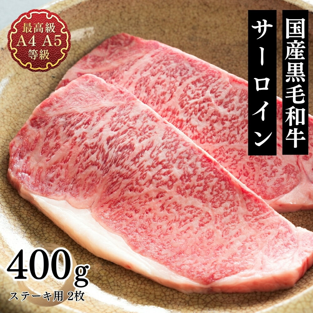 お中元 ステーキ 肉 ギフト 送料無料 国産 牛肉 和牛 国産黒毛和牛A4A5等級 サーロイン ステーキ用2枚400g 贈答用 お取り寄せ グルメ 内祝い 食肉 肉料理 お祝い プレゼント レシピ お肉 料理 肉 祝い肉