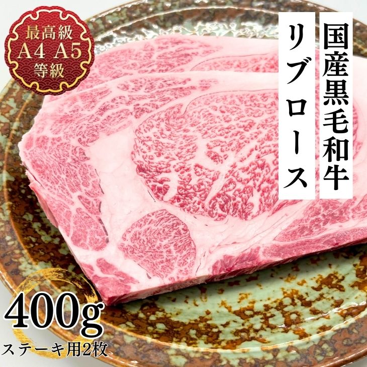 父の日 お肉 送料無料 ステーキ ギフト 和牛 牛肉 最上級A5A4ランク国産黒毛和牛リブロース薄切りステ..