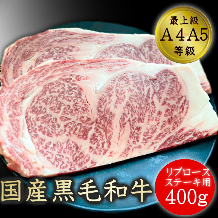 ステーキギフト 送料無料 ステーキ ギフト 和牛 牛肉 最上級A5A4ランク国産黒毛和牛リブロース薄切りステーキ用厚切り焼肉2枚400g グルメ お取り寄せ 冷凍 食品 内祝い お返しギフト