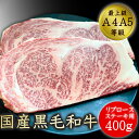 送料無料 ステーキ ギフト 和牛 牛肉 最上級A5A4ランク国産黒毛和牛リブロース薄切りステーキ用厚切り焼肉2枚400g グ…