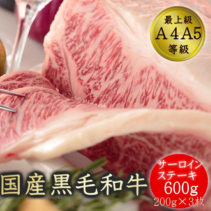 ステーキ ギフト 送料無料 牛肉 和牛 国産黒毛和牛A4A5等級のみ サーロインステーキ用3枚600g 福島牛 贈答用 お取り寄せ グルメ 冷凍 食品