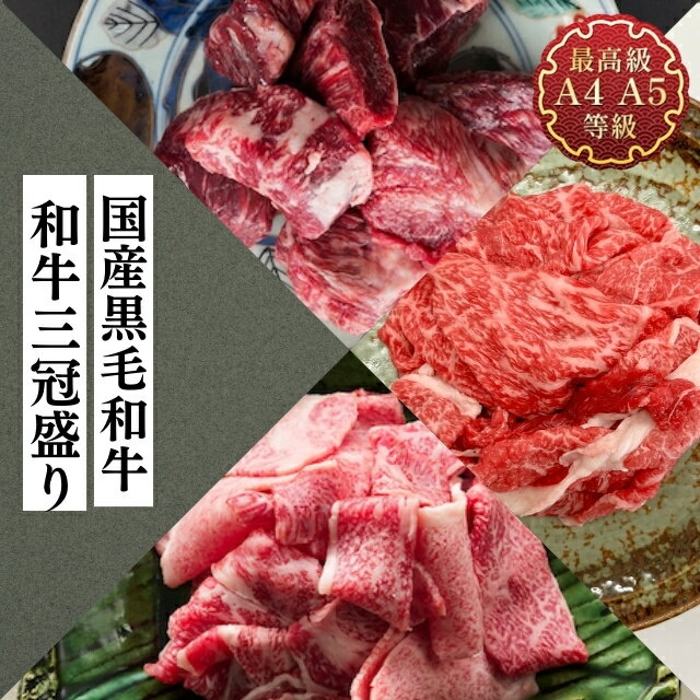 送料無料 肉 和牛 牛肉 切り落とし 牛すじ 国産黒毛和牛三冠盛り 霜降切り落とし500g もも肉切り落とし500g さばきすじ600g お取り寄せ 冷凍 食品