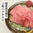 焼肉 ギフト 和牛 肉 最上級A5A4ランクのみ 国産黒毛和牛 幻の三角ばらカルビ焼用500g 希少部位 お取り寄せ 冷凍 食品