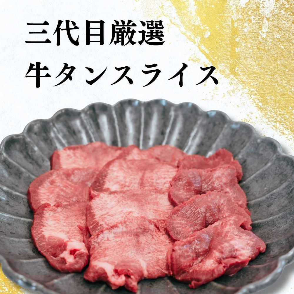 タン 牛タン 焼肉 牛たん 定食 焼肉用スライス 300g 牛肉 アメリカ産 バーベキュー BBQ 肉 お取り寄せ 冷凍 食品 仙台 タン塩 honda29-10000003 肉処 三代目本多 サンプル画像3