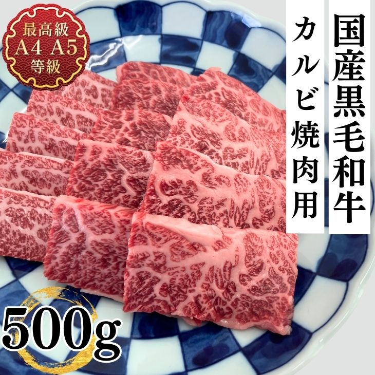 焼肉 バーベキュー カルビ 和牛 牛肉 ギフト 国産黒毛和牛A4A5等級のみ カルビ焼用500g 福島牛 キャンプ グルメ お取り寄せ 冷凍 食品