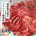 はらみ 国産 和牛 牛肉 焼肉 訳あり 送料無料 最上級A4A5ランクのみ 黒毛和牛ばらハラ