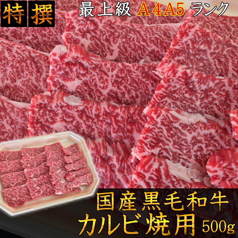 焼肉 国産黒毛和牛A4A5等級のみ カルビ焼用500g 福島牛 牛肉 キャンプ 肉