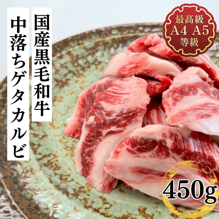 牛肉 送料無料 焼肉 和牛 最上級A4A5ランクのみ使用国産黒毛和牛中落ちゲタカルビ450g 不揃い お取り寄せ 冷凍 食品