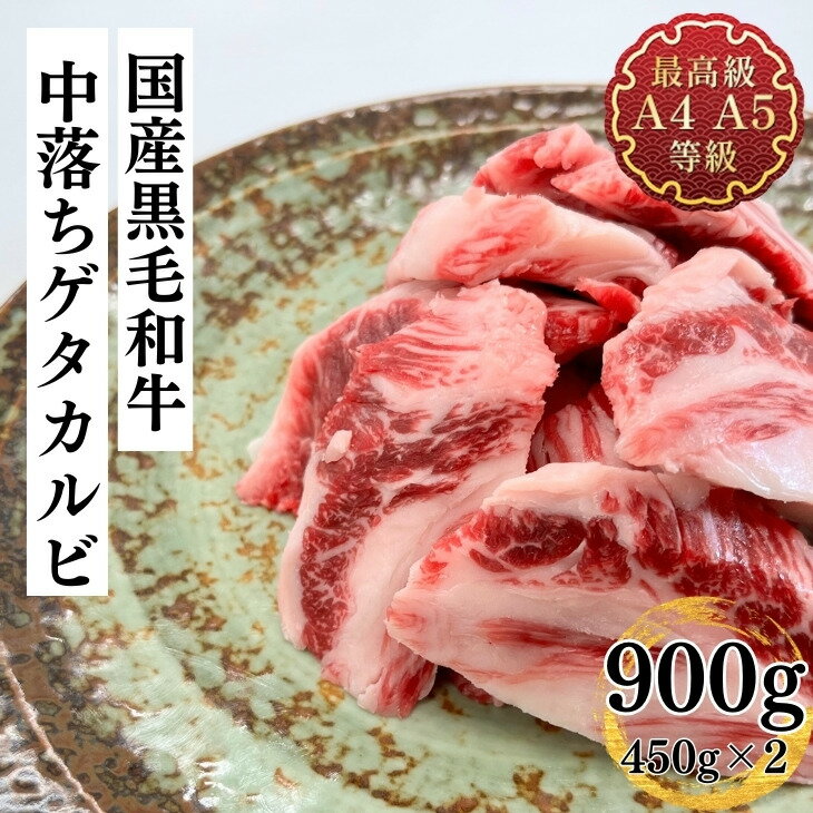 牛肉 送料無料 焼肉 和牛 最上級A4A5ランクのみ使用国産黒毛和牛メガ盛り中落ちゲタカルビ900g 不揃い 450g×2P お取り寄せ 冷凍 食品