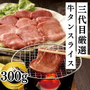 タン 牛タン 焼肉 牛たん 定食 焼肉用スライス 300g 牛肉 アメリカ産 バーベキュー BBQ 肉 お取り寄せ 冷凍 食品 仙台 タン塩(4)