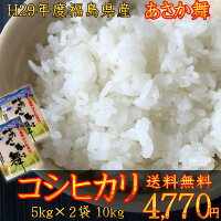 コシヒカリ5kg×2袋白米10kg福島県29年産送料無料