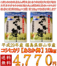 コシヒカリあさか舞5kg×2袋白米10kg福島県29年産送料無料特A一等米米