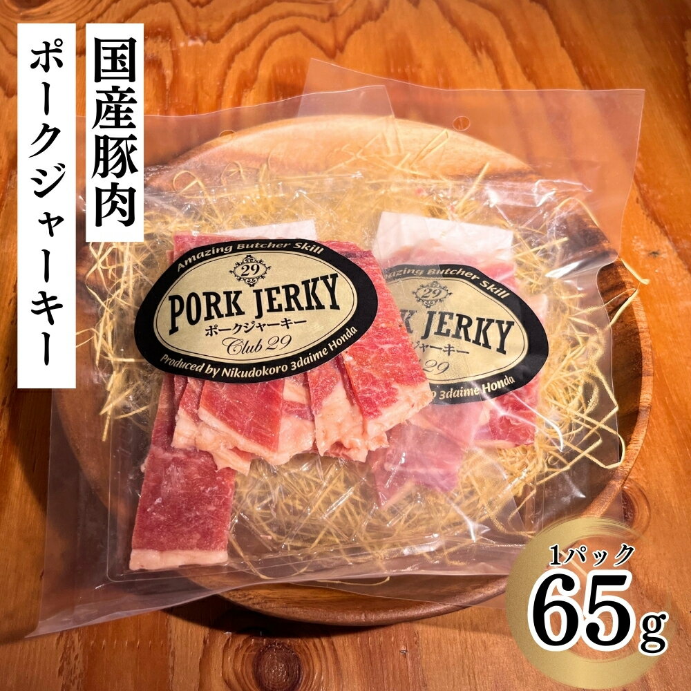 国産 ポークジャーキー 国産豚肉 club29 produced by 肉処三代目本多