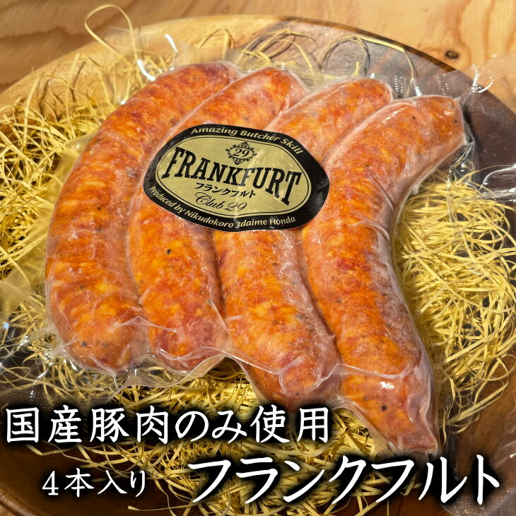 国産豚 フランクフルト 4本入り 400g バーベキュー ソーセージ ウインナー お取り寄せ 冷凍 食品のサムネイル