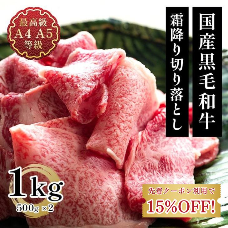 【今だけ先着限定クーポン使用で15％OFF!】送料無料 和牛 牛肉 切り落とし 訳あり 細切れ グルメ 国産黒毛和牛A4A5等級のみ贅沢な霜降り切り落とし1kg 焼肉 すき焼き お取り寄せ 福島牛 お取り寄せ 冷凍 食肉 芋煮 焼き物 レシピ 肉料理