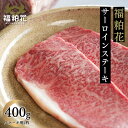 福粕花 ふくはっか ステーキ 肉 ギフト 送料無料 国産 牛肉 和牛 福島県産ブランド和牛福粕花サーロインステーキ用2枚400g 福島牛 贈答用 お取り寄せ グ...