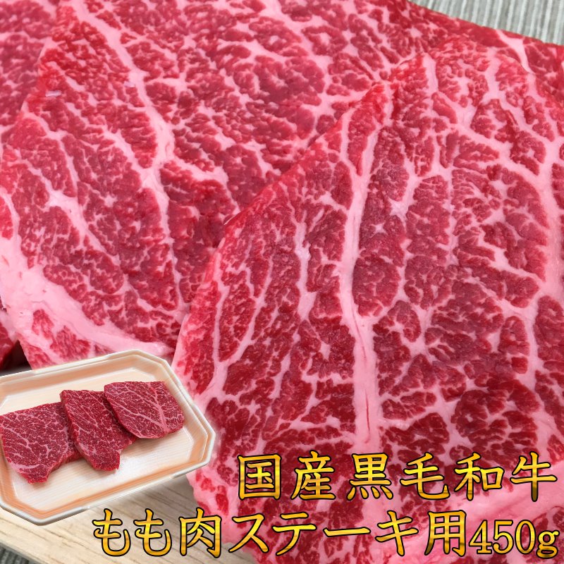 送料無料 最上級A5A4ランク 国産黒毛和牛もも肉ステーキ3枚もしくは4枚 450g牛肉 赤身 贈答用 お中元 キャンプ 肉 お…