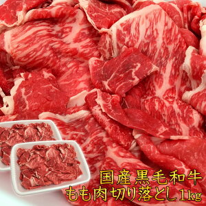 送料無料 切り落とし 赤身肉 国産黒毛和牛もも肉切り落とし1kg すき焼き 焼肉 牛肉 A5A4ランク 訳あり こま切れ 業務用