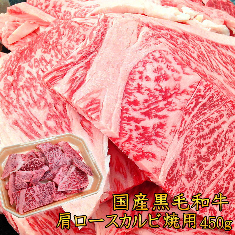 楽天肉処　三代目本多焼肉 切り落とし カルビ 国産黒毛和牛豪快肩ロースカルビ焼用450g 不揃い 訳あり わけあり 切り落とし 御家庭用 牛肉 キャンプ 肉 冷凍 食品