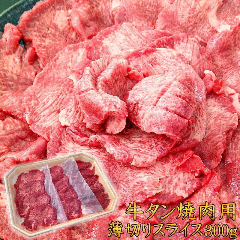 牛タン 焼肉用スライス 300g 牛肉 アメリカ産 バーベキュー BBQ 肉 お取り寄せ 冷凍 食品