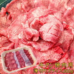 牛タン 焼肉用スライス 300g 牛肉 アメリカ産 バーベキュー BBQ 肉 お取り寄せ 冷凍 食品