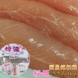 国産銘柄鶏　桜姫ささみ1kg　産地真空冷凍 鶏肉