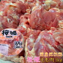 製品仕様 商品名 国産銘柄鶏&#8195;桜姫もも肉&#8195;1kg&#8195;産地真空冷凍&#8195;鶏肉 名称 鶏肉(もも) 内容量 1kg 消費期限 1か月以内を推奨 原材料 桜姫もも肉 配送方法・保存方法 ヤマトクール冷凍便・-18℃以下で冷凍保存 産地名 国産 商品説明 桜姫は『大切な人に食べてほしい』そんな鶏肉です！桜姫には3つのこだわりがあります。1つ目は透明感のある桜色。2つ目は鶏独特の臭みが少ない。3つ目は一般の鶏肉に比べビタミンEが3倍以上。数量限定になりますのでお早めにご利用ください。 製造者 日本ホワイトファーム株式会社