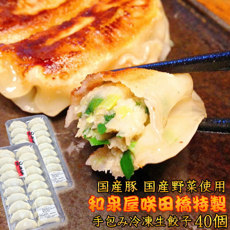 国産豚肉　国産野菜使用　和泉屋咲田橋手作り冷凍生餃子　40個 餃子鍋　水餃子　数量限定　送料無料のサムネイル