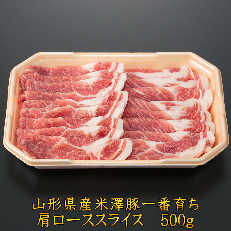 銘柄豚 米澤豚一番育ち肩ローススライス500g 豚肉 お取り