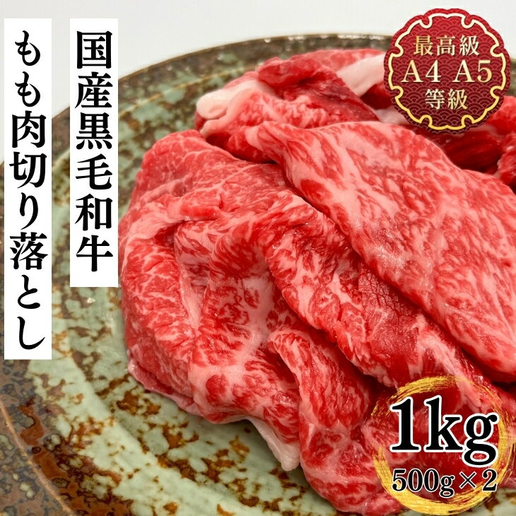 送料無料 和牛 切り落とし 赤身肉 国産黒毛和牛もも肉切り落とし1kg すき焼き 焼肉 牛肉 A5A4ランク 訳あり こま切れ 業務用 お取り寄せ 冷凍 食品