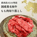 送料無料 和牛 切り落とし 赤身肉 国産黒毛和牛もも肉切り落とし1kg すき焼き 焼肉 牛肉 A5A4ランク 訳あり こま切れ 業務用 お取り寄せ 冷凍 食品 3