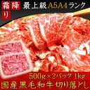 お中元 ギフト 送料無料 国産黒毛和牛A4A5等級のみ贅沢な霜降り切り落とし1kg(訳あり 端 端っこ はしっこ) 福島牛 牛肉　すき焼 焼肉