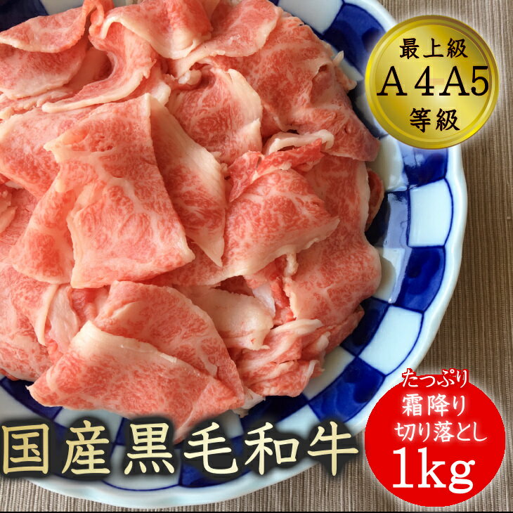 【今だけクーポン使用で15％OFF!!】送料無料 訳あり グルメ 切り落とし 和牛 牛肉 国産黒毛和牛A4A5等級のみ贅沢な霜降り切り落とし1kg 焼肉 すき焼き お取り寄せ 福島牛