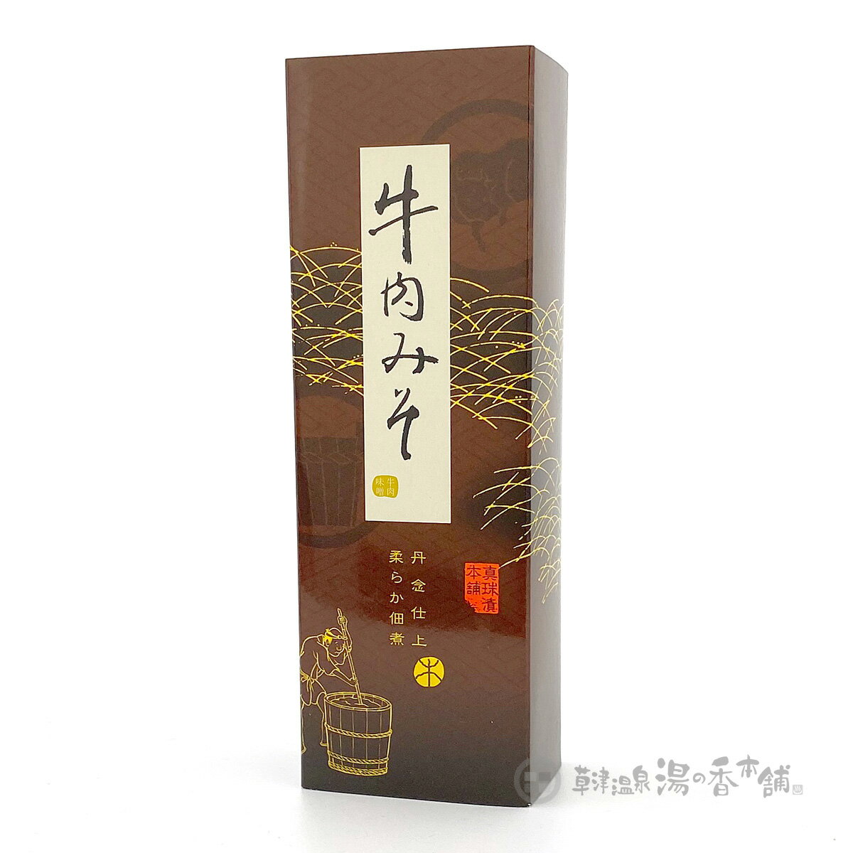 上州・三山亭 丹念仕上げ柔らか佃煮 牛肉みそ 180g