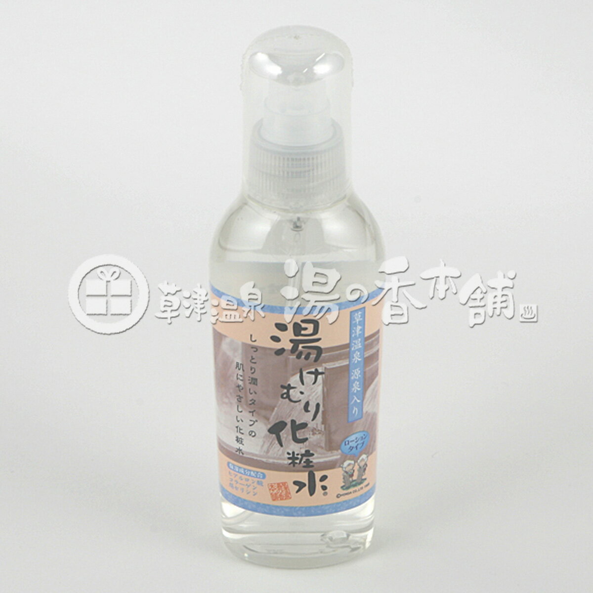 （当店限定）湯けむり化粧水　（草津温泉の温泉入り）　ローションタイプ　120ml（ネコポス不可）