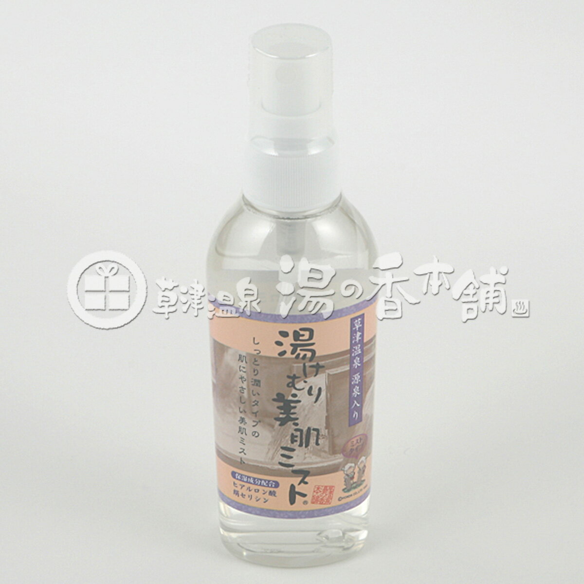 （当店限定）湯けむり美容ミスト　（草津温泉源泉入り）　ミストタイプ　120ml（ネコポス不可）