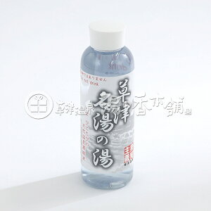 草津温泉　草津名湯の湯・濃縮温泉（天然温泉濃縮液）300ml　（ネコポス・宅急便コンパクト不可）