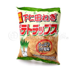 群馬　下仁田ねぎ　ポテトチップス　さっぱりうす塩味　120g（ネコポス・宅急便コンパクト不可）