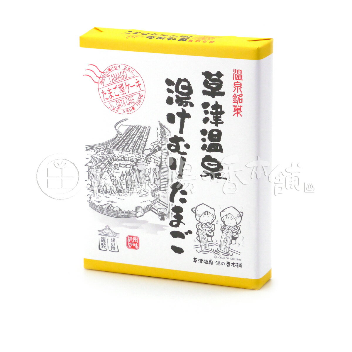 草津温泉　湯けむりたまご　カスタードクリーム入り　たまご型ケーキ　12個入（ネコポス・宅急便コンパクト不可）