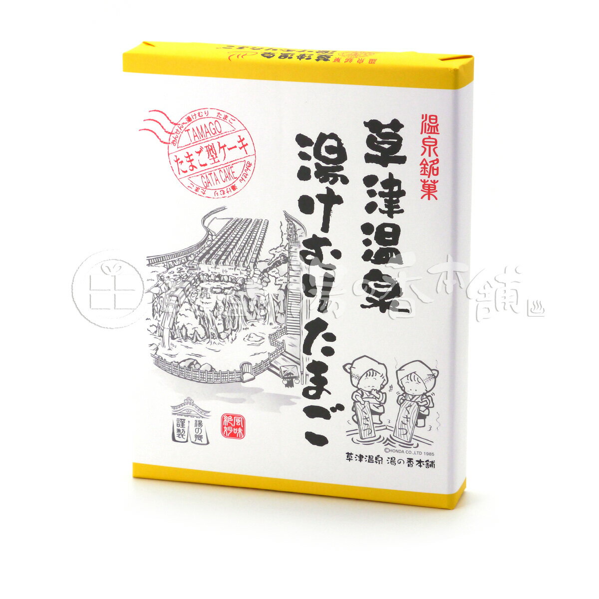 草津温泉　湯けむりたまご　カスタードクリーム入り　たまご型ケーキ　20個入（ネコポス・宅急便コンパクト不可）