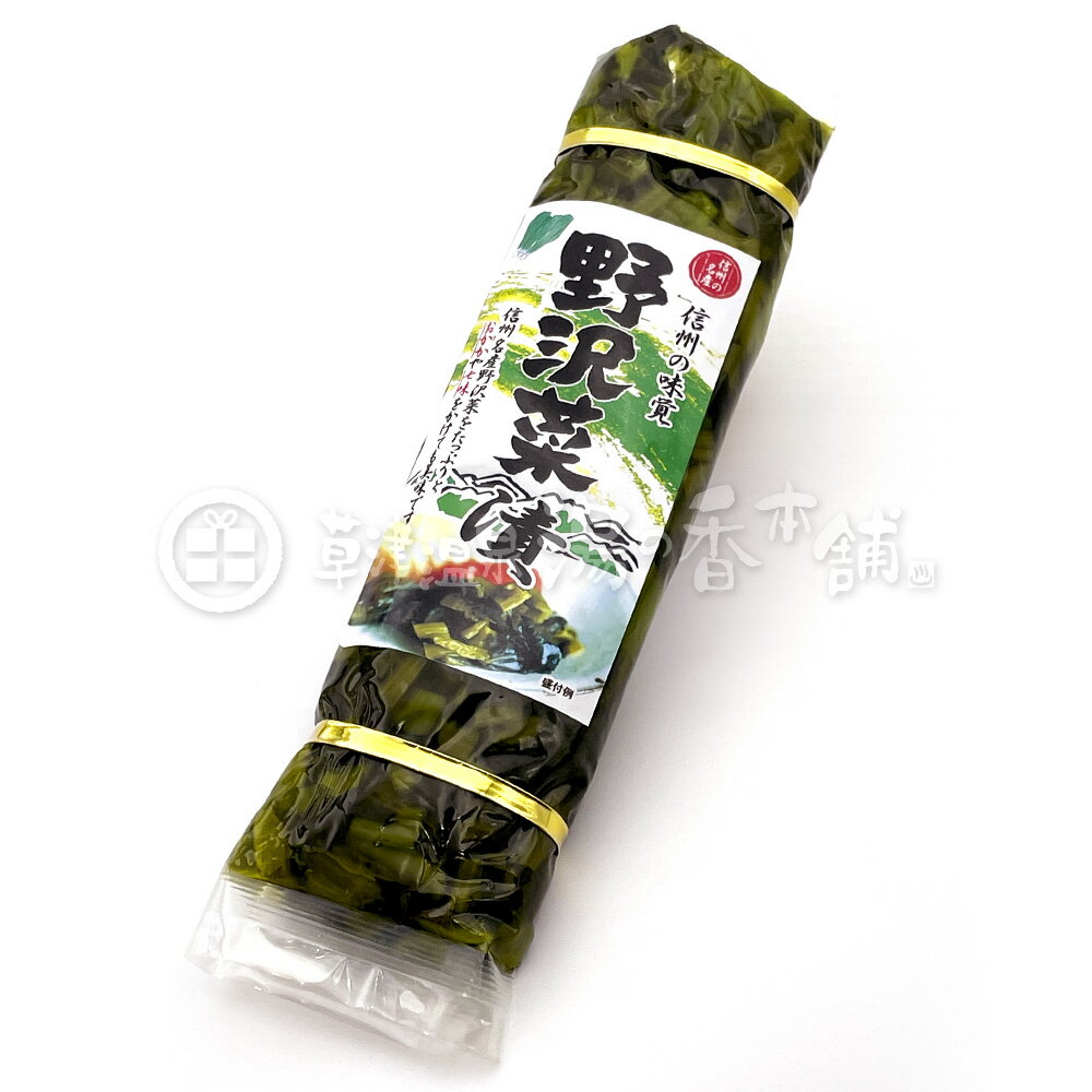 信州の味覚 野沢菜漬 450g