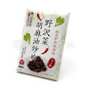 【まるたか】極み胡麻油使用 野沢菜胡麻油炒め ピリ辛 150g (八幡屋礒五郎 七味唐辛子使用)