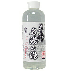 草津温泉　草津名湯の湯 濃縮温泉（天然温泉濃縮液）500ml　（ネコポス・宅急便コンパクト不可）